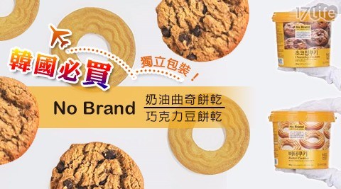 【韓國 No Brand】奶油曲奇餅乾／巧克力豆餅乾(任選)