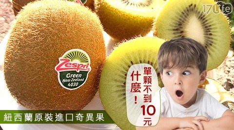 限時下殺！【紐西蘭zespri】原裝進口奇異果(綠) 共1箱