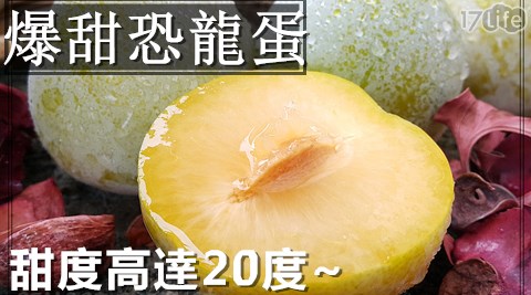 季節限定!美國進口爆甜多汁恐龍蛋 共1盒