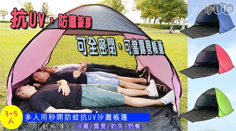 【SLOWLIFE】多人用急速秒開防蚊抗UV沙灘帳篷