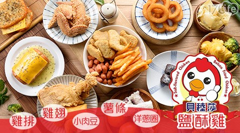 【貝稑莎鹽酥雞】消費金額折抵 【貝稑莎鹽酥雞】消費金額折抵