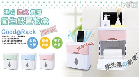 新一代免釘掛式雙層防水衛生紙置物盒