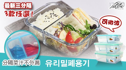 韓國多隔式耐熱玻璃餐盒-2格700ml