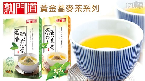 【開箱心得分享】17life團購網站熟門道-黃金蕎麥茶系列心得-團購 17life 【開箱心得分享】17life團購網站熟門道-黃金蕎麥茶系列心得-團購 17life
