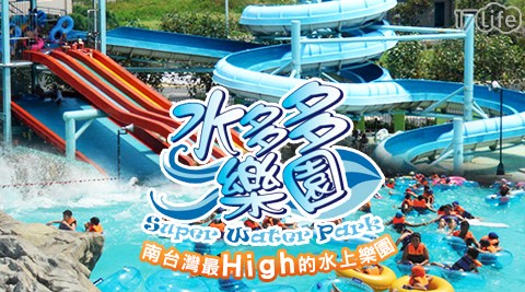 台南水多多樂園(城西館)涼快一夏玩水專案