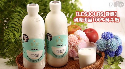 LESJOURS 眷戀-初鹿出品100%鮮羊奶(930ml)