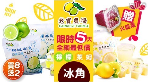 【老實農場】檸檬原汁/萊姆任選8包+送2包火龍果 共