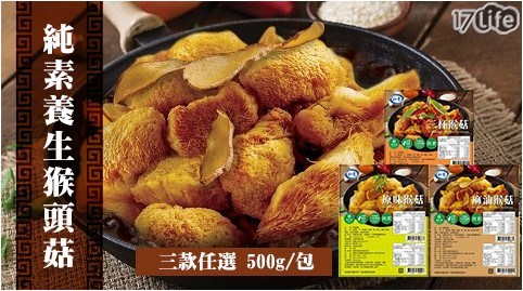 【如意生技】純素養生猴頭菇任選(500g/包〉