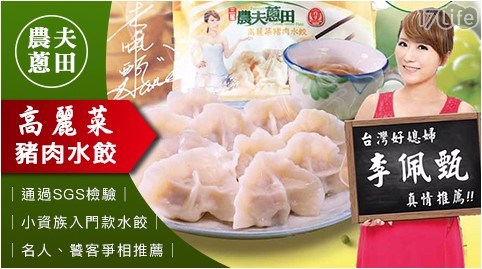 【農夫蔥田】百孚佩甄高麗菜豬肉水餃(14g/100顆/包)