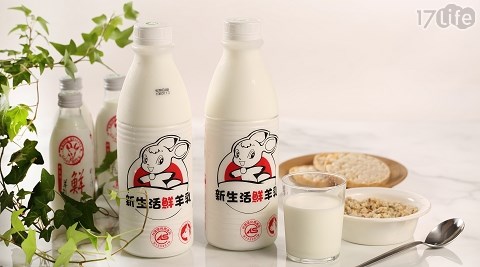 【新生活】100%鮮羊乳(936ml/瓶〉