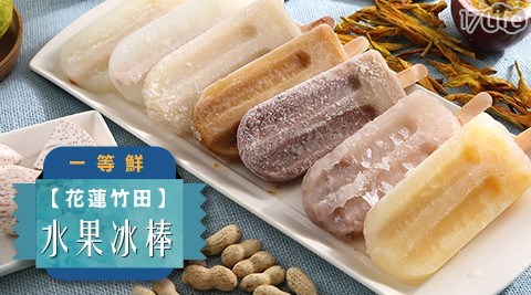 【一等鮮】花蓮竹田冰棒7口味任選(檸檬/百香果/金針/鳳梨/芋頭/紅豆/花生)