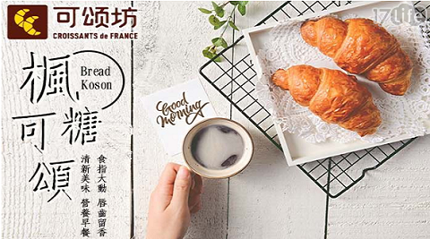 【可頌坊】預烤楓糖可頌(60g/入)