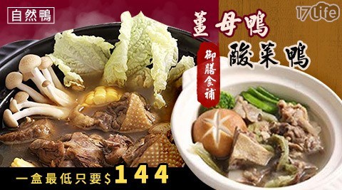 【自然鴨】御膳食補二種任選