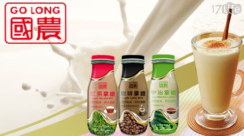 【國農】咖啡拿鐵/紅茶拿鐵/宇治拿鐵(280ml/瓶) 三口味任選 共