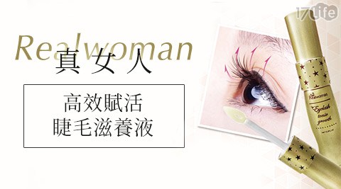 【Realwoman】真女人高效賦活睫毛滋養液(6ml/瓶)