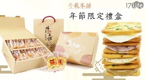 【牛軋本舖】手工牛軋餅綜合-年節限定禮盒(附提袋)(24入/盒) 【牛軋本舖】手工牛軋餅綜合-年節限定禮盒(附提袋)(24入/盒)