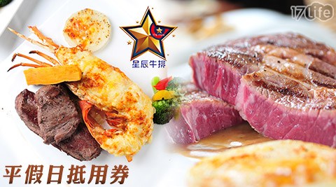 星辰牛排-平假日500元抵用金方案 星辰牛排-平假日500元抵用金方案