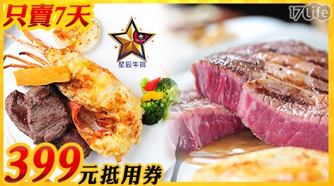 星辰牛排-平假日500元抵用金方案