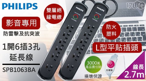 【飛利浦PHILIPS】防突波1440焦耳 一開六插延長線2.7米(SPC1063B) 【飛利浦PHILIPS】防突波1440焦耳 一開六插延長線2.7米(SPC1063B)