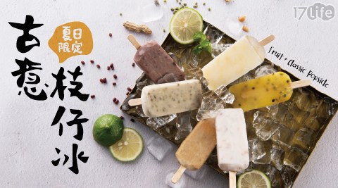 【古意枝仔冰】鮮果&古早味冰棒組合
