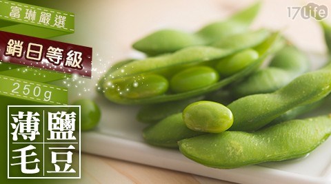 【富琳嚴選】銷日等級-薄鹽毛豆 250g
