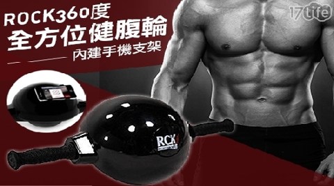 【買一送一】ROCK360度全方位健腹輪 共