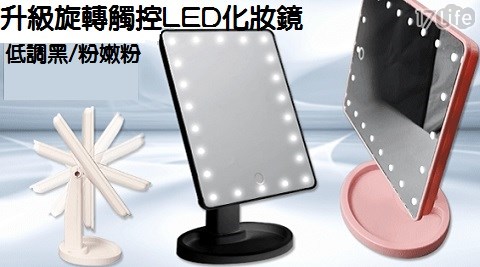 【買一送一】升級款可旋轉觸控22顆LED化妝鏡檯 加送10倍放大鏡(任選) 共