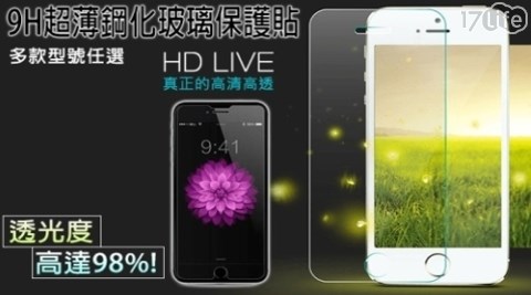 9H超薄鋼化玻璃保護貼  (ASUS/小米/OPPO/LG/華為/InFocus/NOKIA/任天堂)