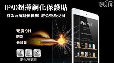 iPad 平板電腦 超薄鋼化玻璃保護貼