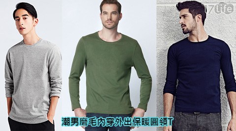 潮男磨毛內穿外出保暖圓領T 潮男磨毛內穿外出保暖圓領T