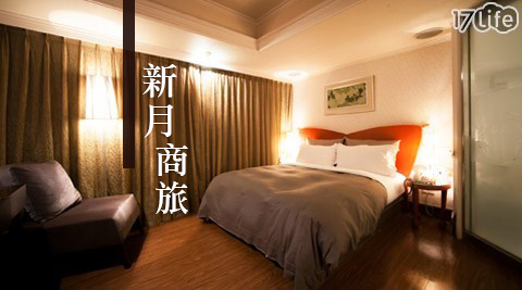 新月商旅-最高時數優惠!沉醉的月光休憩專案 新月商旅-最高時數優惠!沉醉的月光休憩專案