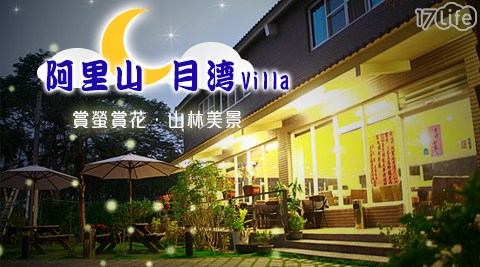 阿里山月灣Villa-住宿省荷包專案 阿里山月灣Villa-住宿省荷包專案