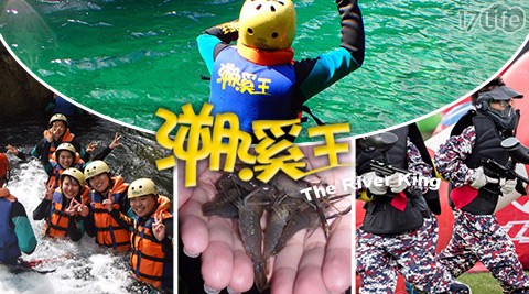 溯溪王-消暑溯溪/夜間抓蝦BBQ/刺激漆彈對戰 溯溪王-消暑溯溪/夜間抓蝦BBQ/刺激漆彈對戰