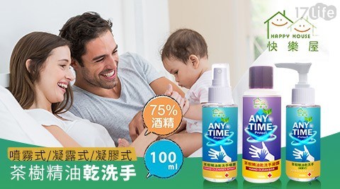 【HAPPY HOUSE】茶樹精油乾洗手-凝膠式/凝露式/噴霧式 任選
