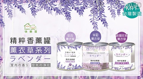 香氛罐/香氛/HAPPY HOUSE/薰衣草/香薰/放鬆/舒壓/安古薰衣草/米勒薰衣草/普羅旺斯薰衣草