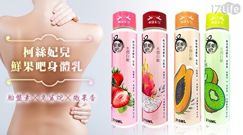 柯絲妃兒鮮果吧身體乳
