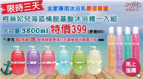 【柯絲妃兒】大容量海盜桶沐浴精3800ml 【柯絲妃兒】大容量海盜桶沐浴精3800ml