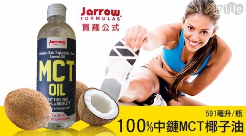 【美國Jarrow賈羅公式】100%中鏈MCT椰子油(591毫升/瓶)