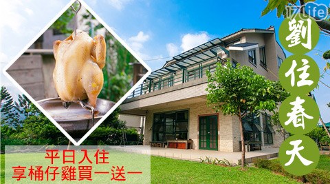 劉住春天(原宿)溫泉民宿-網推!包棟團聚.歡樂無限專案 劉住春天(原宿)溫泉民宿-網推!包棟團聚.歡樂無限專案