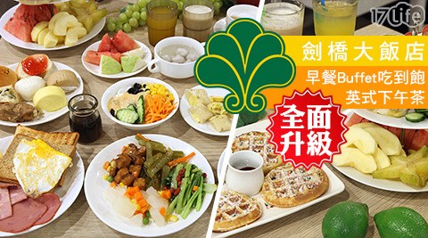 劍橋大飯店《台南館》-早餐Buffet吃到飽/英式下午茶