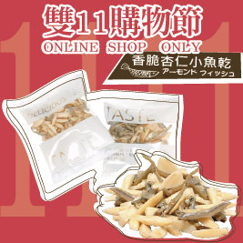 雙11限定優惠!香酥脆杏仁小魚乾隨手包