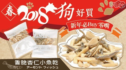【買20包送5包】香酥脆杏仁小魚乾隨手包 【買20包送5包】香酥脆杏仁小魚乾隨手包