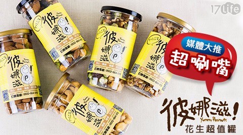 【彼娜滋】唰嘴花生超值划算罐-任選 【彼娜滋】唰嘴花生超值划算罐-任選