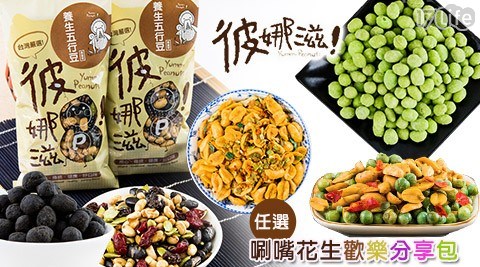 【彼娜滋】唰嘴花生歡樂分享包 【彼娜滋】唰嘴花生歡樂分享包