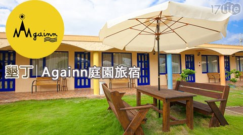 Againn 庭園旅宿-週五不加價!跟你在一起的時光都很耀眼住宿專案 Againn 庭園旅宿-週五不加價!跟你在一起的時光都很耀眼住宿專案