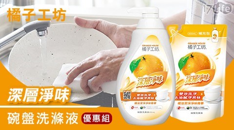 【橘子工坊】深層淨味碗盤洗滌液(650mlx2瓶+500mlx5包)