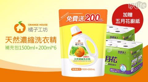 【橘子工坊】天然濃縮洗衣精補充包(1500ml+200ml)*6包 /箱 送2串五月花廚紙 1箱/組