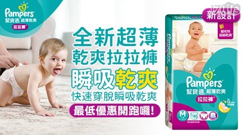 【幫寶適Pampers】超薄乾爽 拉拉褲(M)/(L)