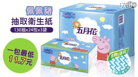 【五月花】抽取式衛生紙130抽*24包*3袋-佩佩豬版 【五月花】抽取式衛生紙130抽*24包*3袋-佩佩豬版