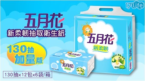 雙11限定!五月花新柔韌抽取衛生紙(130抽x12包x6袋/箱)